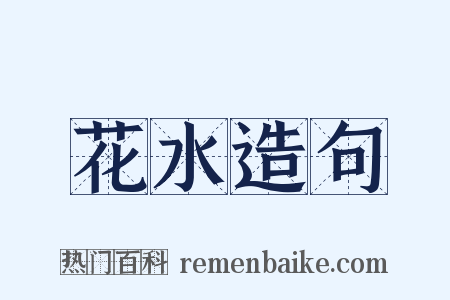 花水造句是什么意思的图片